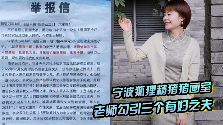 宁波狐狸精猪猪画室汤杨老师勾引三个有妇之夫被原配们举报