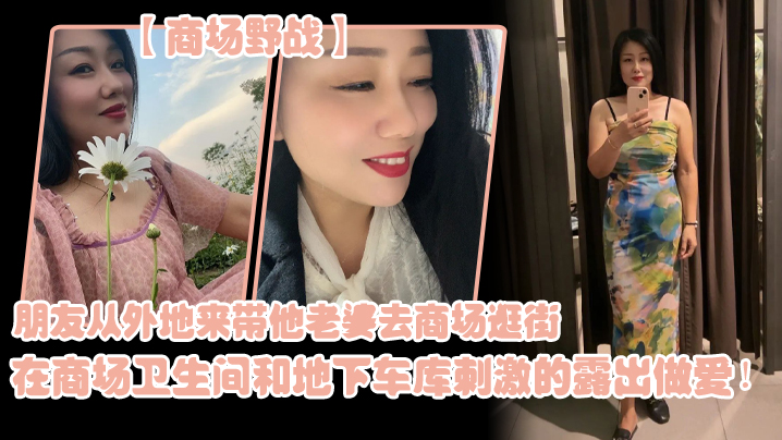 朋.友从外地.来带他老..婆去商.场逛街在商场.卫生间..和地下车库.刺激的露.出做爱