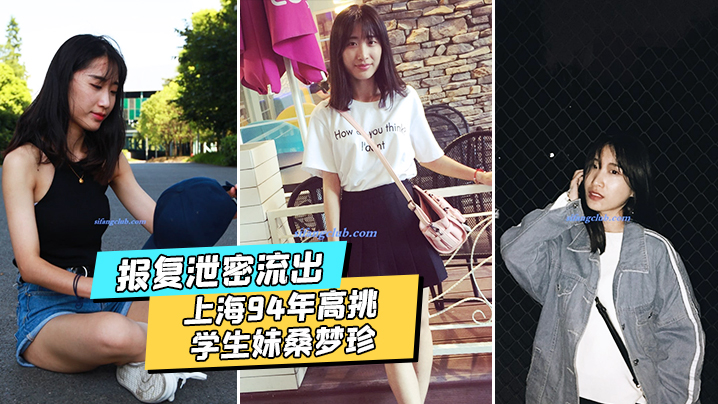 泄密流出上海94年高挑学生妹桑梦珍啪啪视频被前男友报复流出