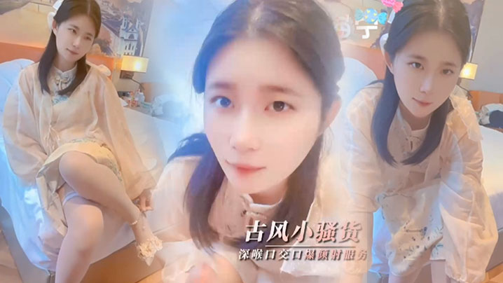 司雨清纯少女古风魅惑_口技服务肥肉棒深喉口交口爆颜射