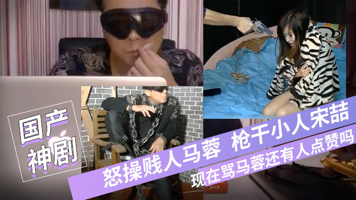 宝强粉丝微性电影-怒操贱人马蓉枪干小人宋喆现在骂马蓉还有人点赞吗国语对白