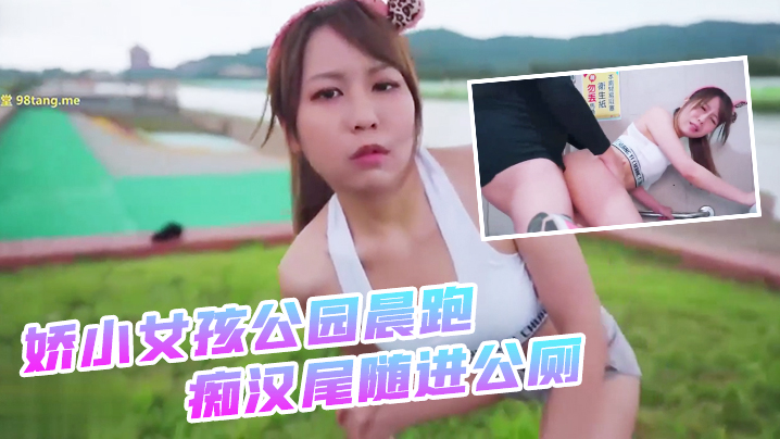 娇小女孩公园晨跑_痴汉尾随进公厕_二连发不顾_外面一堆路人听见抱起来超激烈啪啪2
