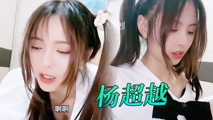 萝莉社杨超越我不要后妈