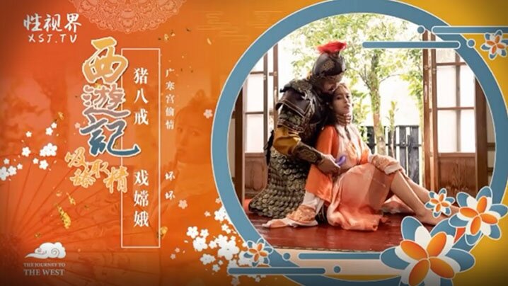 坏坏西游记之猪八戒戏嫦娥