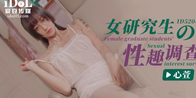心萱女研究生的性趣调查ID5204