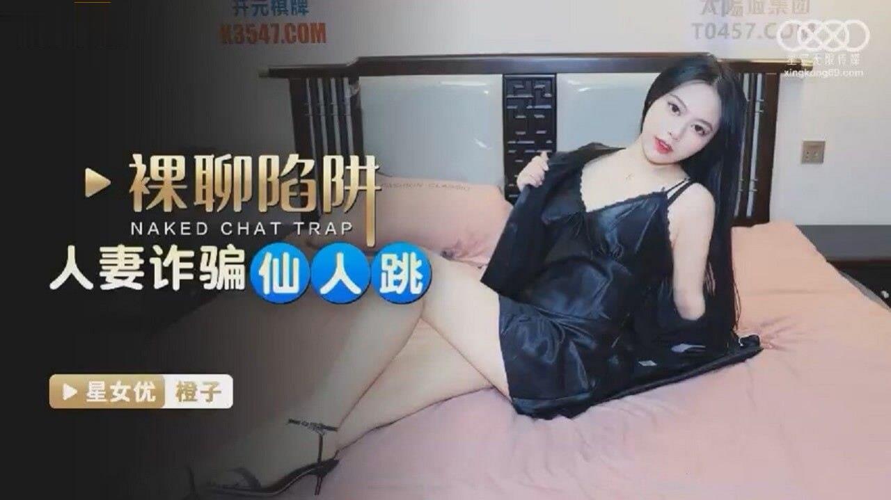 桃视频裸聊陷阱-橙子XKG081
