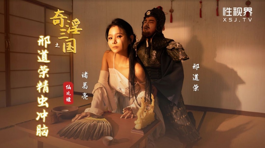 桃视频奇淫三国之邢道荣精虫冲脑-仙儿媛XSJ123