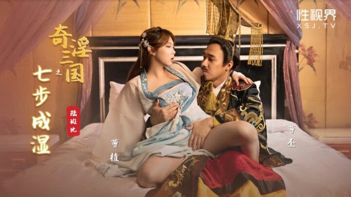 桃视频奇淫三国之七步成湿-陆斑比XSJ121