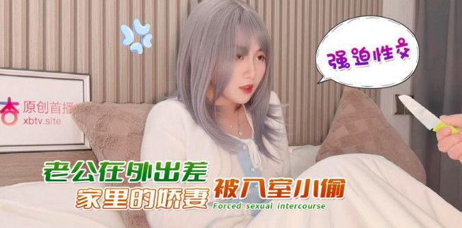 娜美老公在外出差家里的娇妻被入室小偷強迫性交