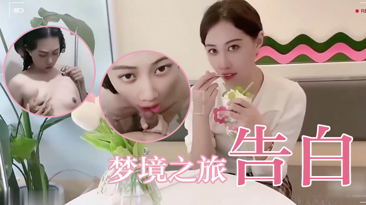 欣怡夢境之旅告白