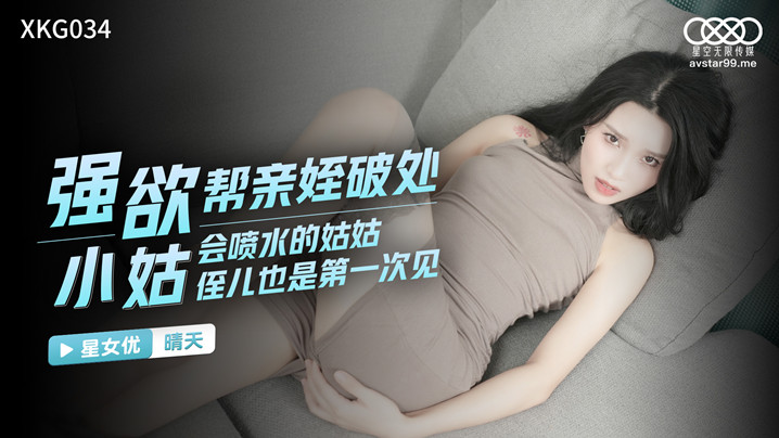 桃视频强欲小姑帮亲姪破处-晴天XKG034