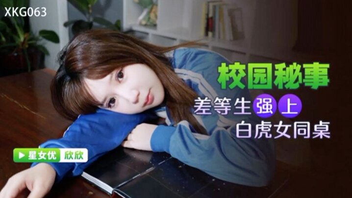 桃视频差等生强上白虎女同桌-欣欣XKG063