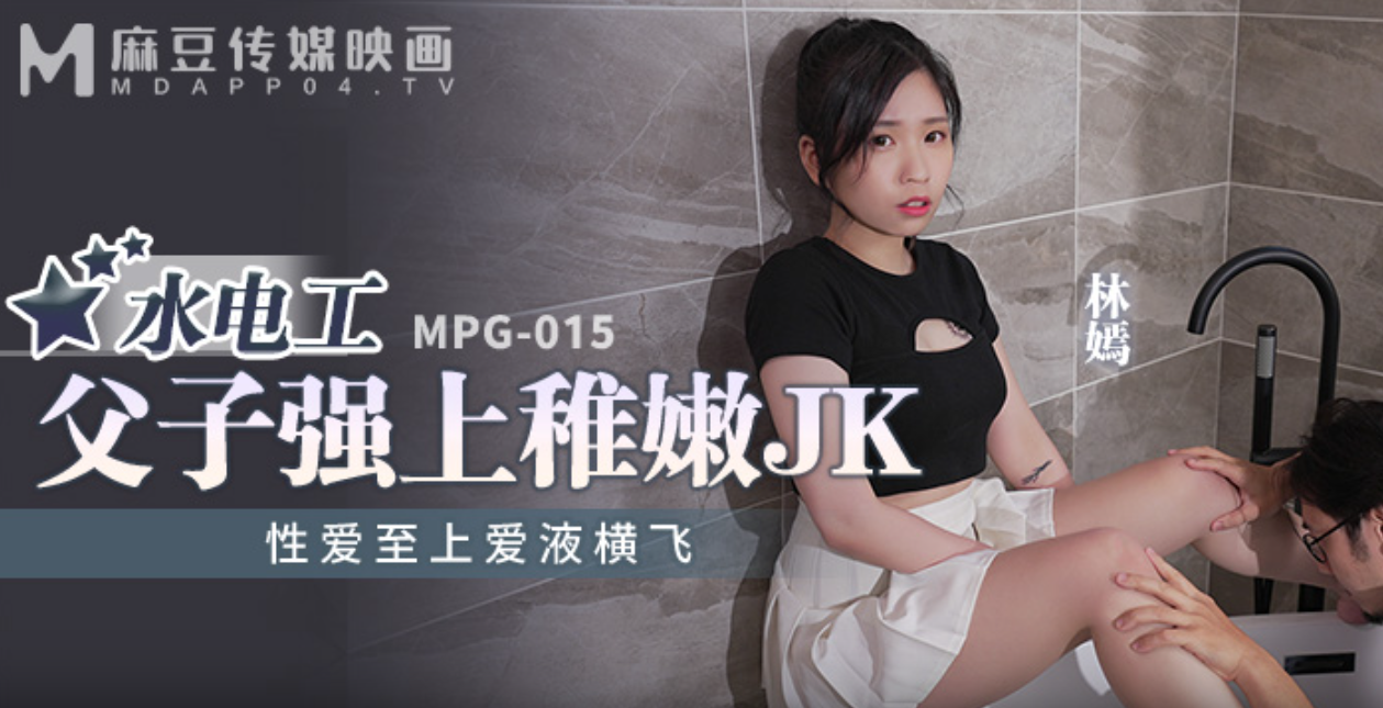 桃视频水电工父子强上稚嫩JK-林嫣MPG-015
