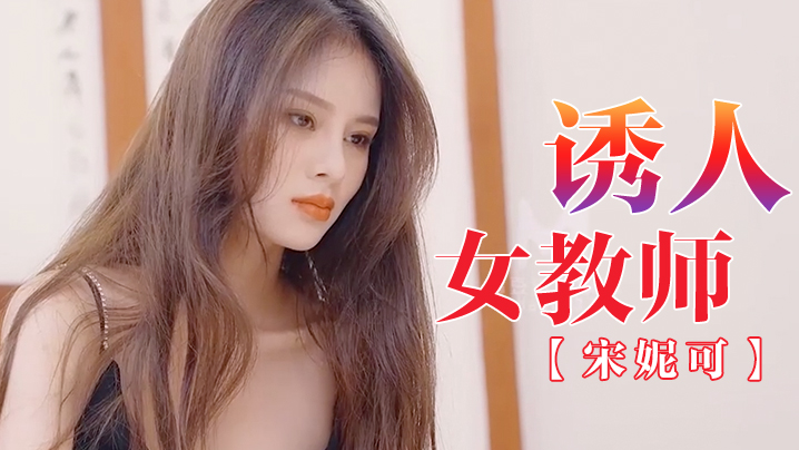 宋妮可诱人女教师
