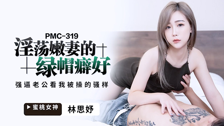 桃视频淫荡嫩妻的绿帽癖-林思妤PMC-319