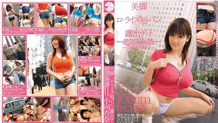 SMA-188 - 美脚×低腰短裤×暴露约会 小向杏奈