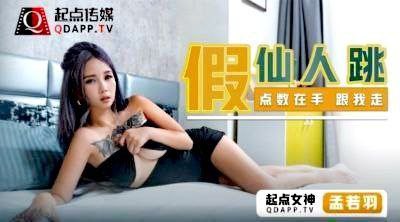 桃视频假仙人跳-孟若羽QDSP002