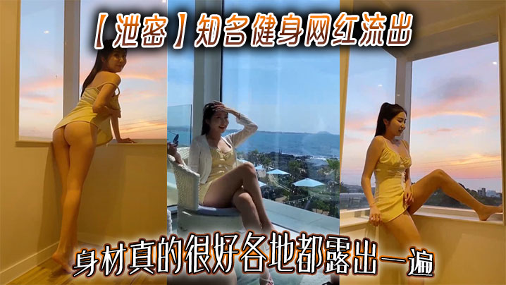 【泄密】知名健身网红流出，身材真的很好各地都露出一遍