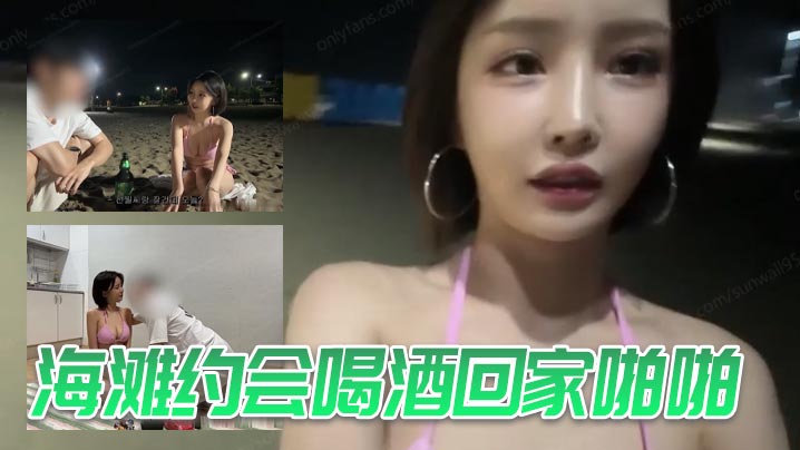 海滩约会喝酒回家啪啪