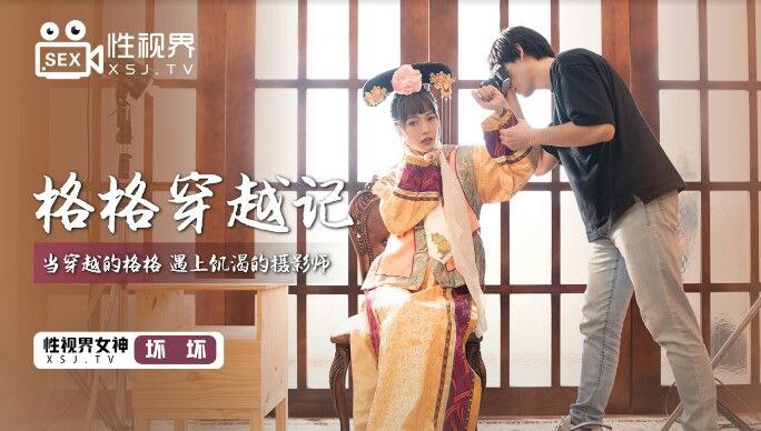 桃视频格格穿越记-坏坏XSJ022