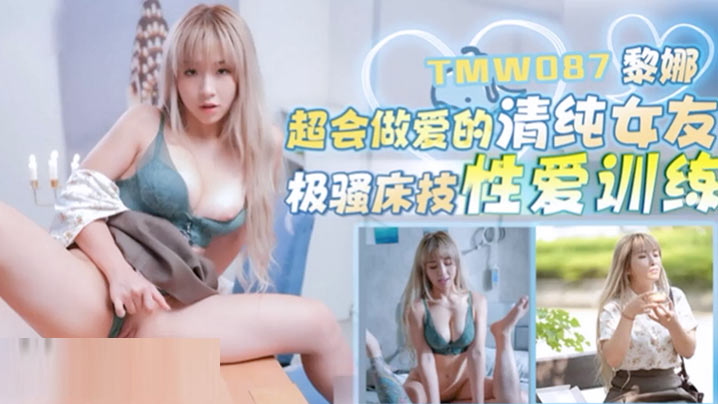 黎娜超会做爱的清纯女友