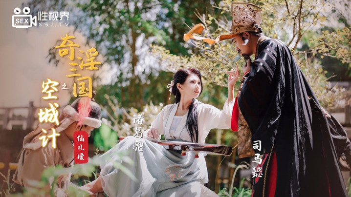 桃视频奇淫三国之空城计-仙儿媛XSJ025