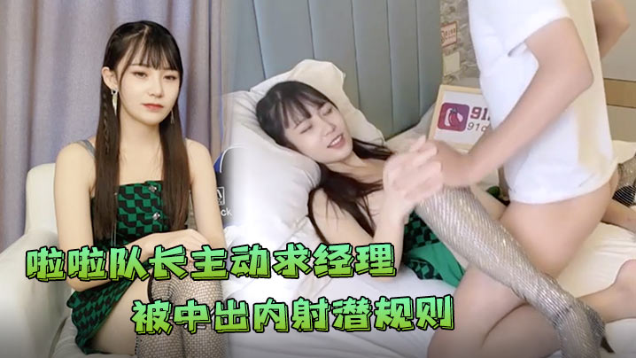 糖糖极品心机婊为当啦啦队长主动求经理被中出内射潜规则