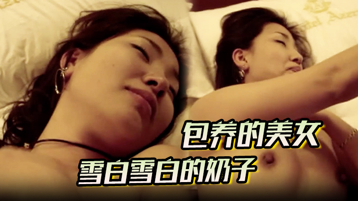 【包养的美女】雪白雪白的奶子看到就让人激动的不得清露脸酒店无套内射
