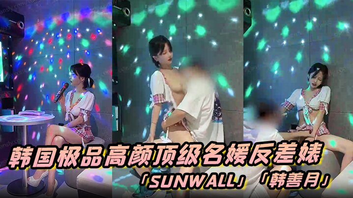 韩国极品高颜顶级名媛反差婊「sunwall」「韩善月」露脸性爱私拍 约炮友到KTV包厢偷情穿着裙子就直接插了进去