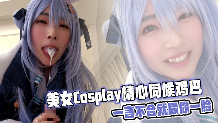 美女Cosplay精心伺候鸡巴，一言不合就尿你一脸
