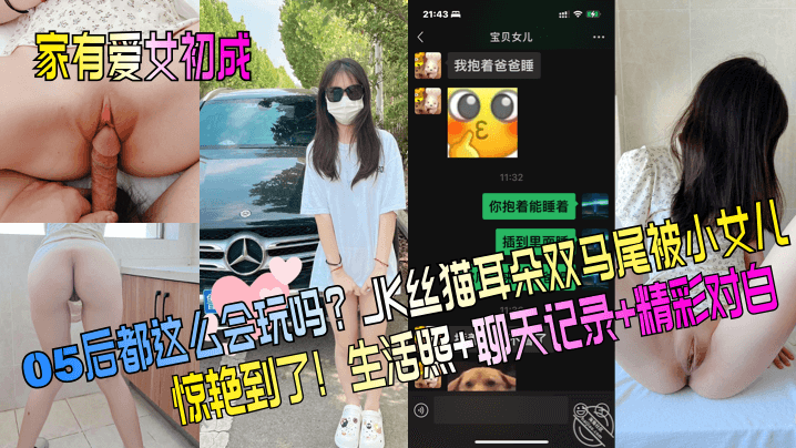 家有爱女初长成05后都这么会玩吗JK丝猫耳朵双马尾被小女儿惊艳到了生活照聊天记录精彩对白