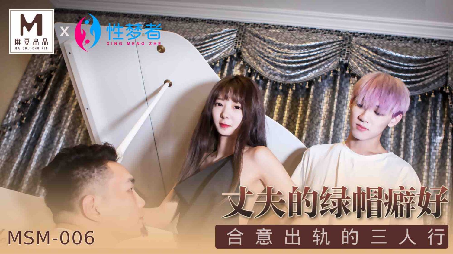 桃视频丈夫的绿帽癖好MSM-006