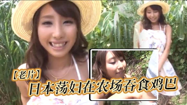 老片日本荡妇在农场吞食鸡巴