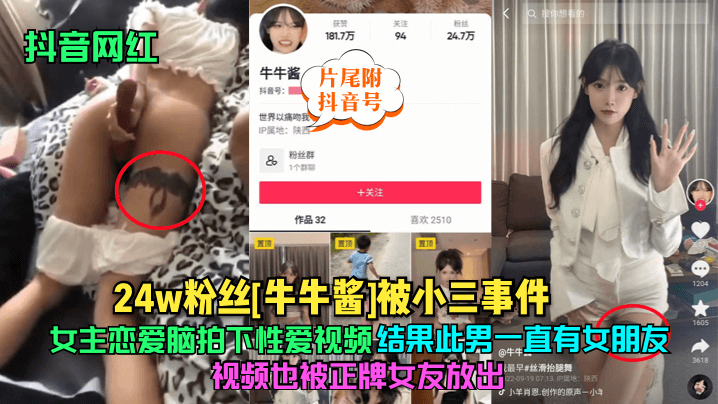 抖音网红24w粉丝牛牛酱被小三事件女主恋爱脑拍下性爱视频结果此男一直有女朋友视频也被正牌女友放出片尾附抖音号
