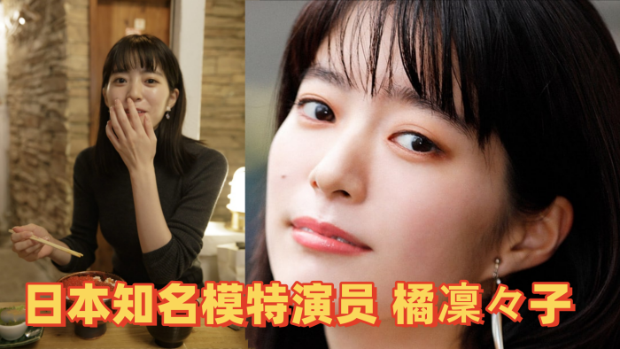 【模特泄密 】 日本知名模特演员 [橘凜々子]  性爱视频流出