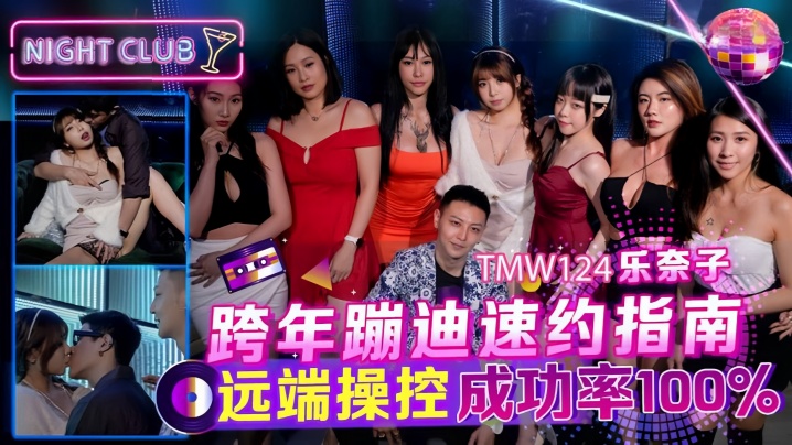 【乐奈子】TMW124_跨年蹦迪速约指南 远端操控成功率100