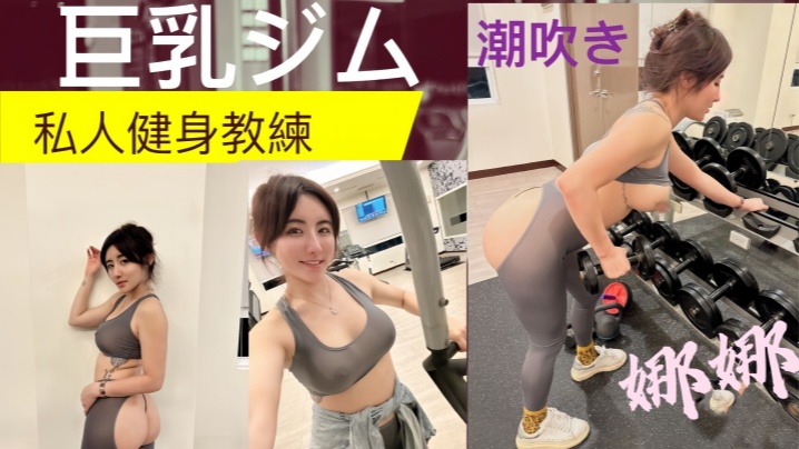 私人健身教练!! 健身房的发泄 完美的翘臀 一进一出 被教练练的不要不要的