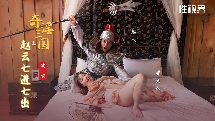 【波妮】XSJ094 奇淫三国之赵云七进七出