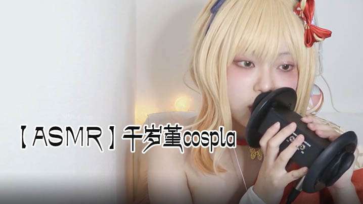 ASMR千岁堇cospla耳朵舔