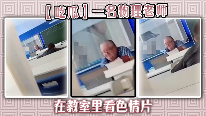 【吃瓜】一名物理老师在教室里看色情片