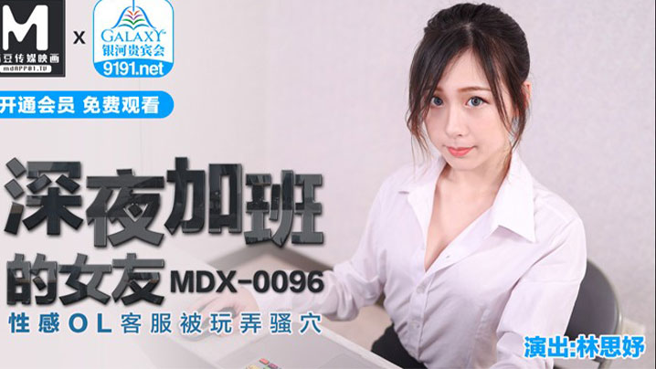 深夜加班的女友 性感OL客服被玩弄骚穴
