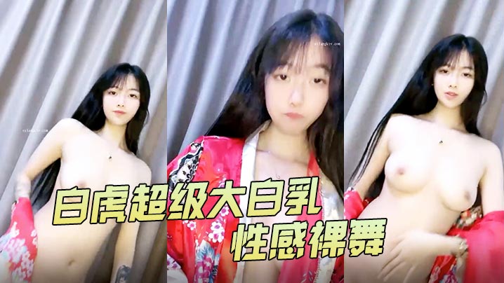 4uu白虎超级大白乳性感裸舞1