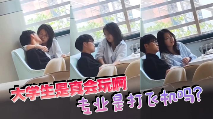 大学生是真会玩啊，专业是打飞机吗？