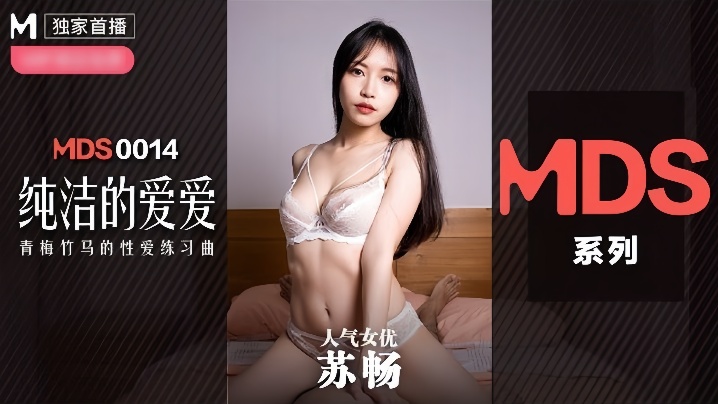 【苏畅】MDX0014 纯洁的爱爱