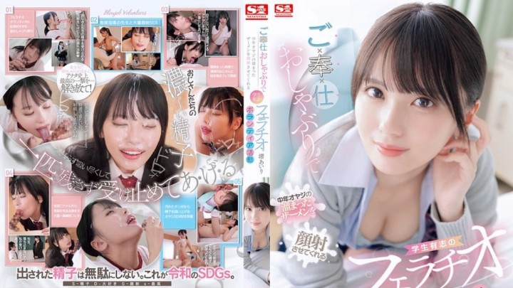 SONE-465(中字)女子校生口交榨精侍奉  渚爱梨