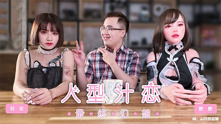 【韩棠】人形汁恋之最终幻想