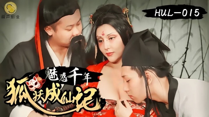 【灵儿】HUL015 魅惑千年狐妖成仙记