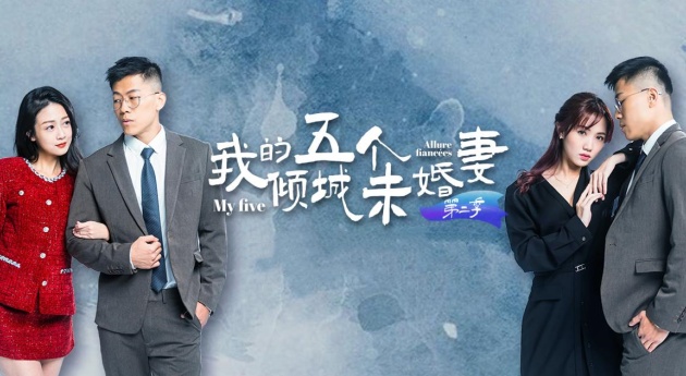 AV短剧 【我的五个倾城未婚妻】 第二季 7-10集 大结局