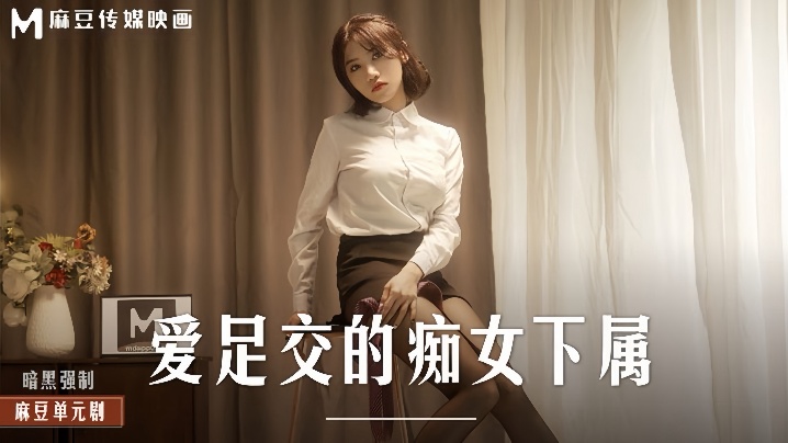 【伊芙蝶】MD0258 爱足交的痴女下属