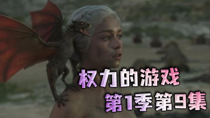 权力的游戏第一季第9集